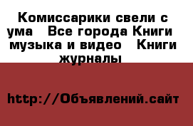 Комиссарики свели с ума - Все города Книги, музыка и видео » Книги, журналы   